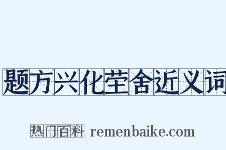 题方兴化茔舍近义词是什么意思的图片